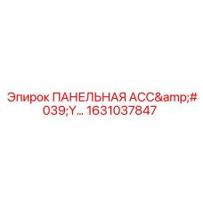 1631037847 ПАНЕЛЬНАЯ АСС'Y (Epiroc)