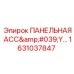 1631037847 ПАНЕЛЬНАЯ АСС'Y (Epiroc)