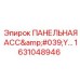 1631048946 ПАНЕЛЬНАЯ АСС'Y Epiroc