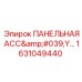 1631049440 ПАНЕЛЬНАЯ АСС'Y Эпирок