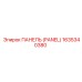 1635340380 ПАНЕЛЬ (PANEL) Epiroc