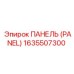 1635507300 ПАНЕЛЬ (PANEL) Epiroc