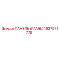 1637971776 ПАНЕЛЬ (PANEL) Epiroc