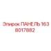 1638017882 ПАНЕЛЬ Epiroc