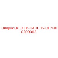 1900200062 ЭЛЕКТР-ПАНЕЛЬ-СП Epiroc