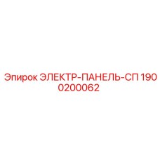 1900200062 ЭЛЕКТР-ПАНЕЛЬ-СП Epiroc