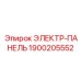 1900205552 ЭЛЕКТР-ПАНЕЛЬ Epiroc