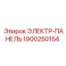 1900250154 ЭЛЕКТР-ПАНЕЛЬ Epiroc