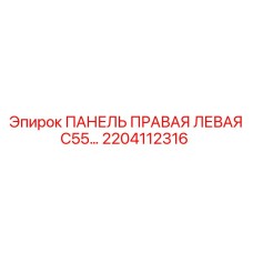 2204112316 ПАНЕЛЬ ПРАВАЯ ЛЕВАЯ C55 Epiroc