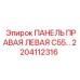 2204112316 ПАНЕЛЬ ПРАВАЯ ЛЕВАЯ C55 Epiroc