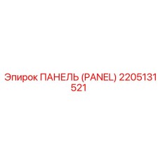 2205131521 ПАНЕЛЬ (PANEL) Epiroc