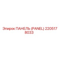 2205178033 ПАНЕЛЬ (PANEL) Epiroc