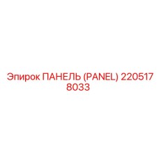 2205178033 ПАНЕЛЬ (PANEL) Epiroc