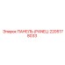 2205178033 ПАНЕЛЬ (PANEL) Epiroc