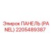 2205489387 ПАНЕЛЬ Epiroc