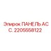 2205558122 ПАНЕЛЬ АСС. Epiroc