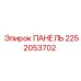 2252053702 ПАНЕЛЬ Epiroc