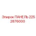 2252876000 ПАНЕЛЬ Epiroc