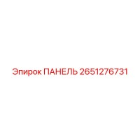 2651276731 ПАНЕЛЬ Epiroc