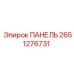 2651276731 ПАНЕЛЬ Epiroc