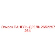 2652297264 ПАНЕЛЬ-ДРЕЛЬ Epiroc