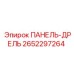 2652297264 ПАНЕЛЬ-ДРЕЛЬ Epiroc