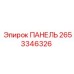 Панель Epiroc 2653346326 для систем бурения FlexiROC
