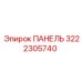 3222305740 ПАНЕЛЬ Epiroc