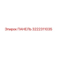 3222311035 ПАНЕЛЬ Epiroc