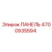 4700935594 ПАНЕЛЬ Epiroc