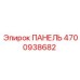 ПАНЕЛЬ 4700938682 Эпирок