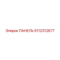 5112312677 ПАНЕЛЬ by Epiroc