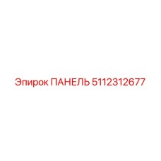 5112312677 ПАНЕЛЬ by Epiroc