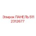 5112312677 ПАНЕЛЬ by Epiroc
