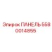 5580014855 ПАНЕЛЬ Эпирок