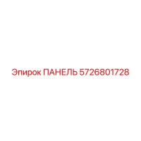 5726801728 ПАНЕЛЬ Epiroc