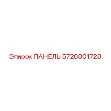 5726801728 ПАНЕЛЬ Epiroc