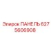 Панель управления Epiroc артикул 6275606908 для подземного бурения