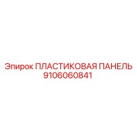 9106060841 Пластиковая панель Epiroc