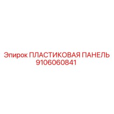 Пластиковая панель для буровой техники Epiroc 9106060841