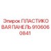 Пластиковая панель для буровой техники Epiroc 9106060841