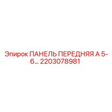 2203078981 ПАНЕЛЬ ПЕРЕДНЯЯ А 5-6… Epiroc
