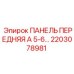 2203078981 ПАНЕЛЬ ПЕРЕДНЯЯ А 5-6… Epiroc
