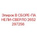 Буровая панель в сборе 2652297256 Epiroc