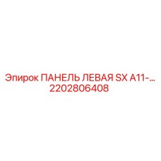 2202806408 ПАНЕЛЬ ЛЕВАЯ SX A11-… Epiroc