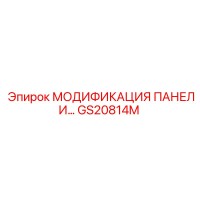 GS20814M МОДИФИКАЦИЯ ПАНЕЛИ Epiroc