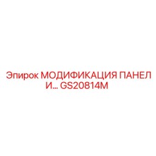 GS20814M МОДИФИКАЦИЯ ПАНЕЛИ Epiroc