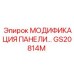 GS20814M МОДИФИКАЦИЯ ПАНЕЛИ Epiroc