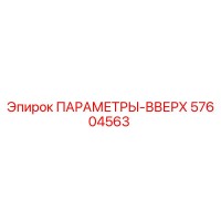 57604563 ПАРАМЕТРЫ-ВВЕРХ Epiroc