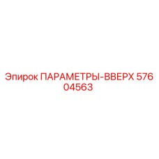 57604563 ПАРАМЕТРЫ-ВВЕРХ Epiroc